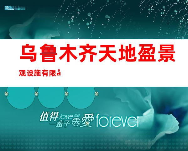 乌鲁木齐天地盈景观设施有限公司