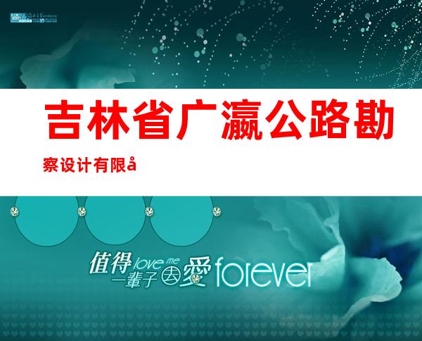 吉林省广瀛公路勘察设计有限公司
