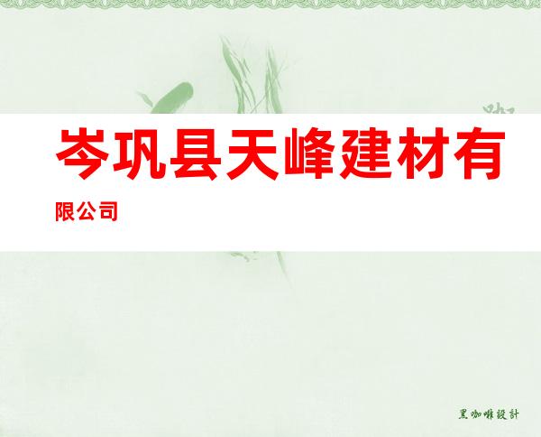 岑巩县天峰建材有限公司