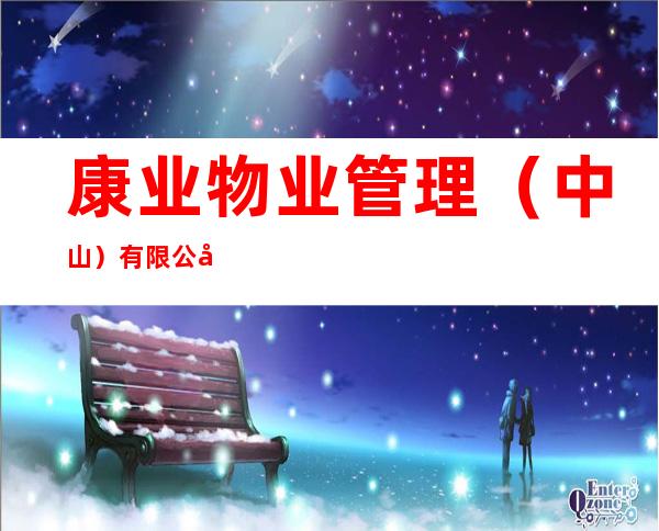 康业物业管理（中山）有限公司