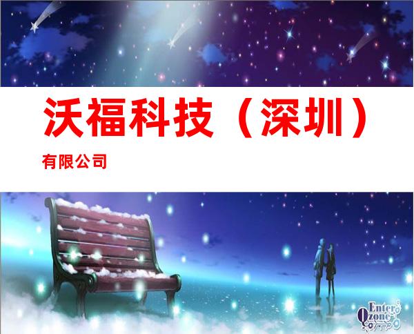 沃福科技(深圳)有限公司