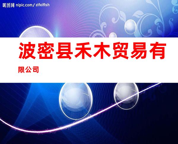 波密县禾木贸易有限公司