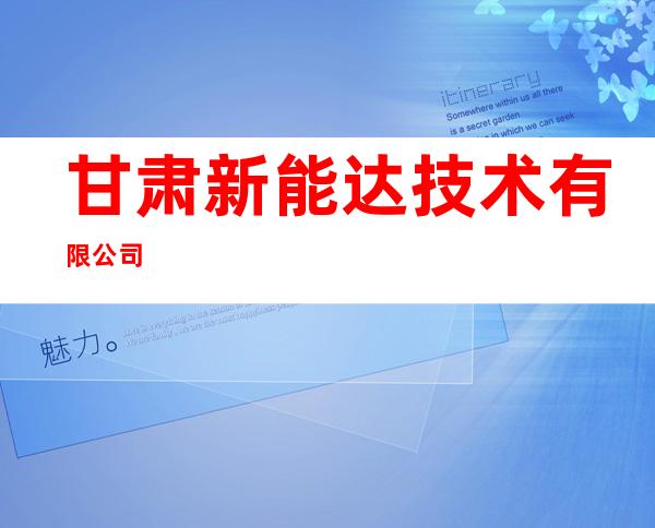甘肃新能达技术有限公司